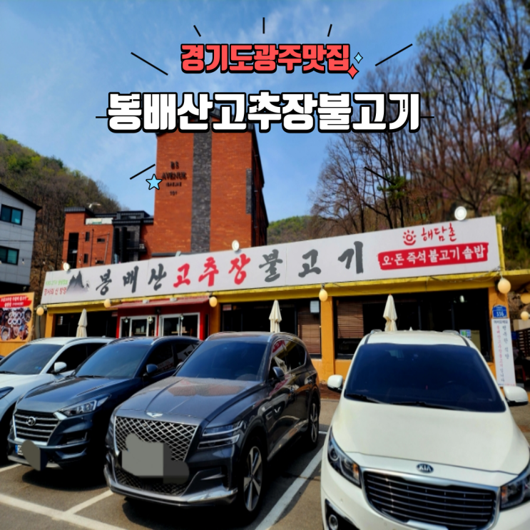  경기도광주맛집 목현동 가성비 좋은 든든한 한식집 봉배산 고추장 불고기