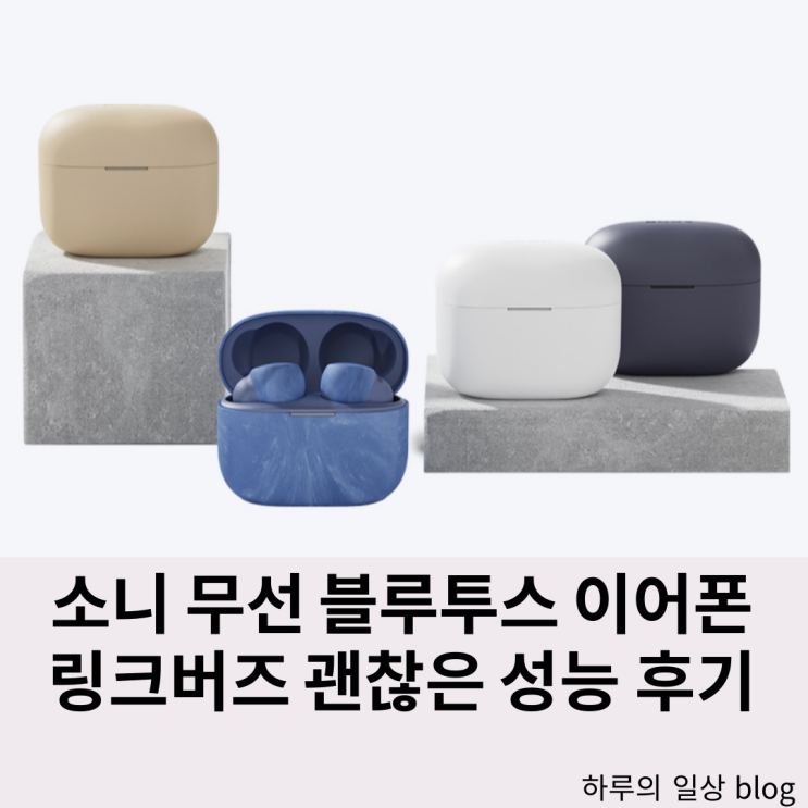  소니 링크버즈 무선 블루투스 이어폰 성능 리뷰 (스펙,가격,색상)