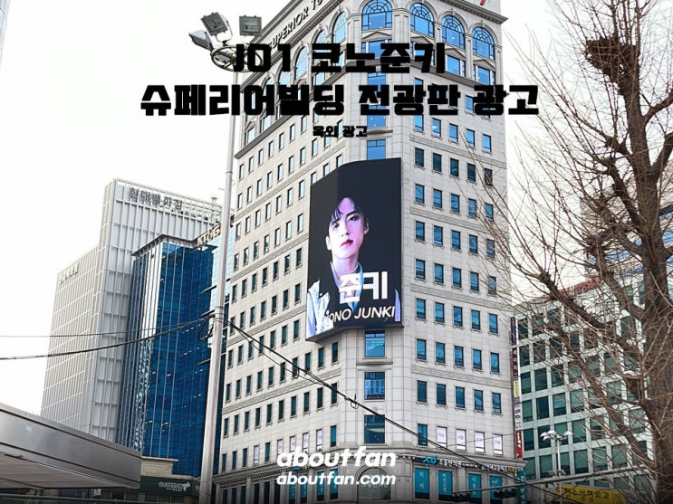 [어바웃팬 팬클럽 옥외 광고] JO1 코노준키 슈페리어빌딩 전광판 광고