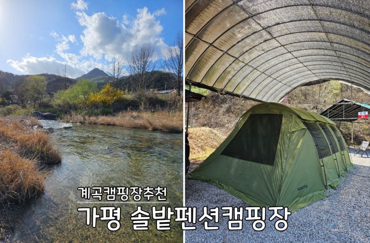  가평 계곡 좋은 솔밭펜션캠핑장! 올 해 캠핑스타트