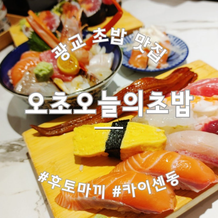  광교 초밥 오늘의초밥 후토마끼 카이센동