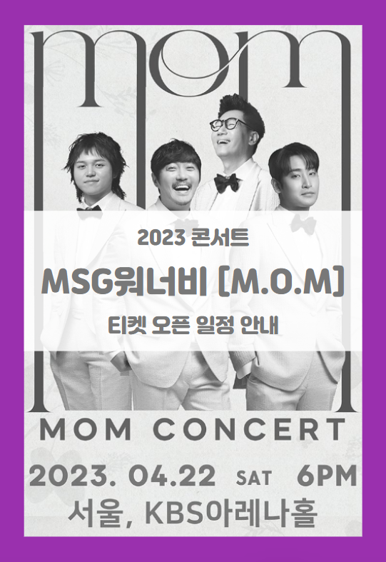 MOM 투어 콘서트 MSG워너비 in 서울 티켓팅 기본정보 출연진 할인정보 (2023 MSG워너비 콘서트)