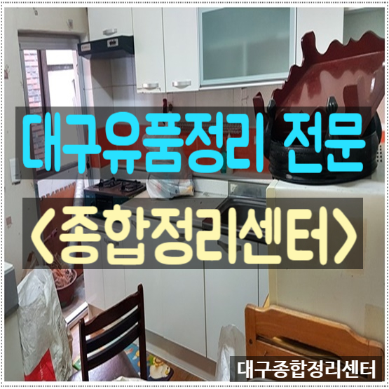 대구서구유품정리 집안용품 및 폐기물품 일괄처리