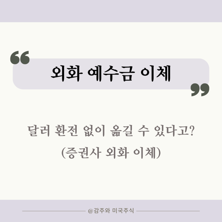  외화 예수금 이체 : 달러 환전 없이 옮길 수 있다고?