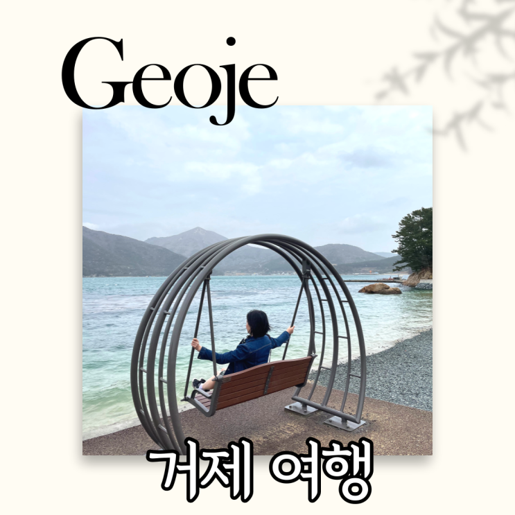  0원으로 거제 여행 가볼만한 곳 매미성 바람의언덕 근포땅굴
