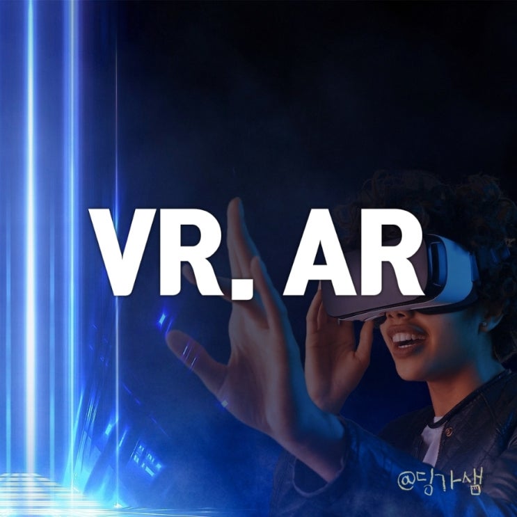  가상현실(VR), 증강현실(AR) 이란?