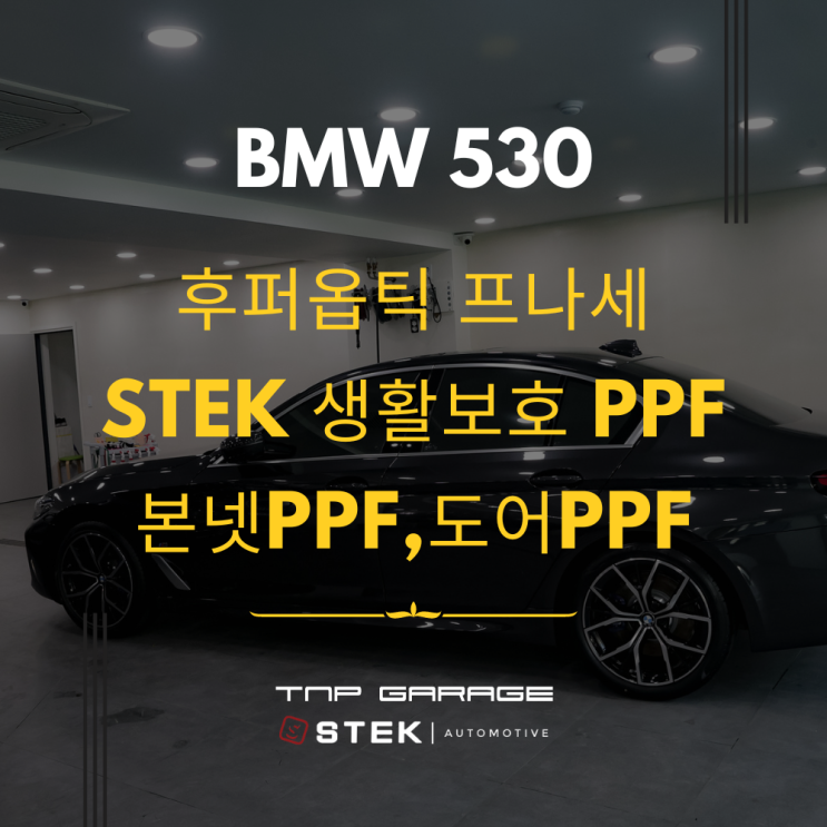  BMW 530i 후퍼옵틱 프나세, STEK PPF 로 신차패키지 시공