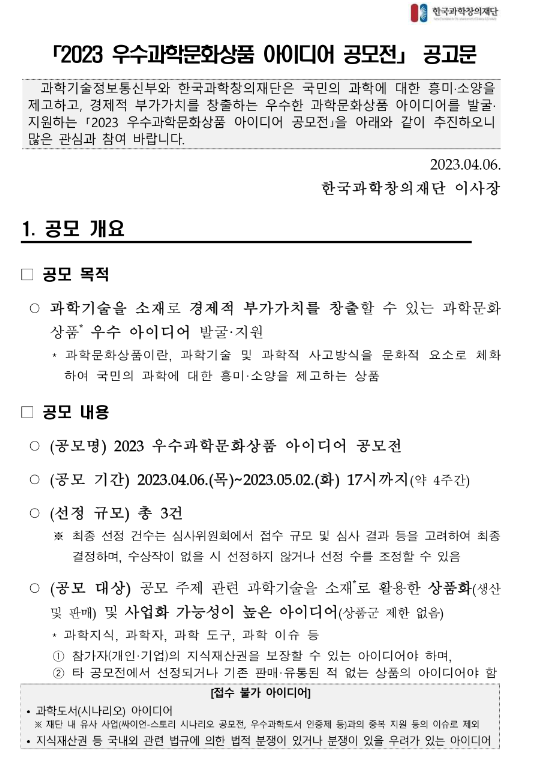 2023년 우수과학문화상품 아이디어 공모전 공고 2023년 우수과학문화상품 아이디어 공모전 공고