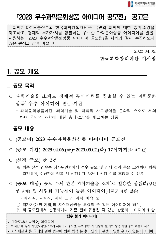 2023년 우수과학문화상품 아이디어 공모전 공고