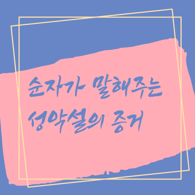  순자가 말해주는 성악설 증거