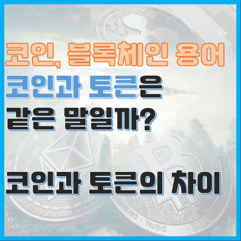 블록체인 용어 코인과 토큰, 코인과 토큰은 같은 말일까? 블록체인 용어 코인과 토큰, 코인과 토큰은 같은 말일까?