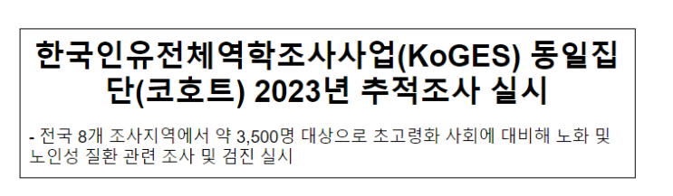 한국인유전체역학조사사업(KoGES) 동일집단(코호트) 2023년 추적조사 실시(4.10.월)