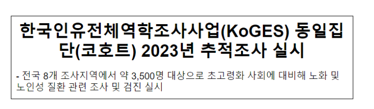 한국인유전체역학조사사업(KoGES) 동일집단(코호트) 2023년 추적조사 실시(4.10.월) 한국인유전체역학조사사업(KoGES) 동일집단(코호트) 2023년 추적조사 실시(4.10.월)