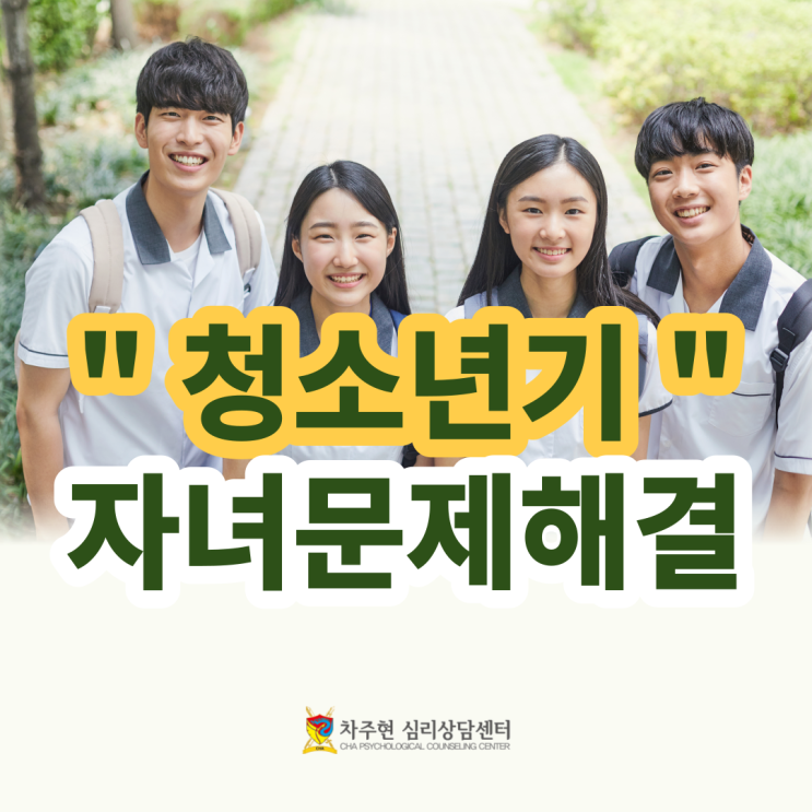  청소년 심리상담센터, 자녀 문제의 원인과 해결은?