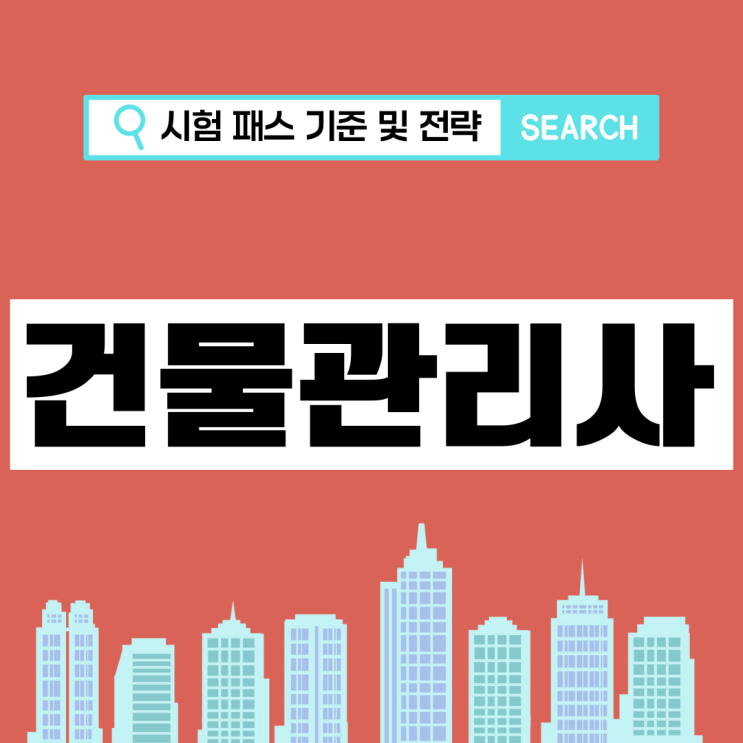 건물관리사 시험 패스 기준 및 전략 건물관리사 시험 패스 기준 및 전략