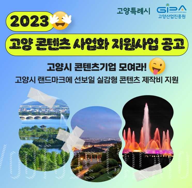 [지원사업] 2023 고양 콘텐츠 사업화 지원사업_고양