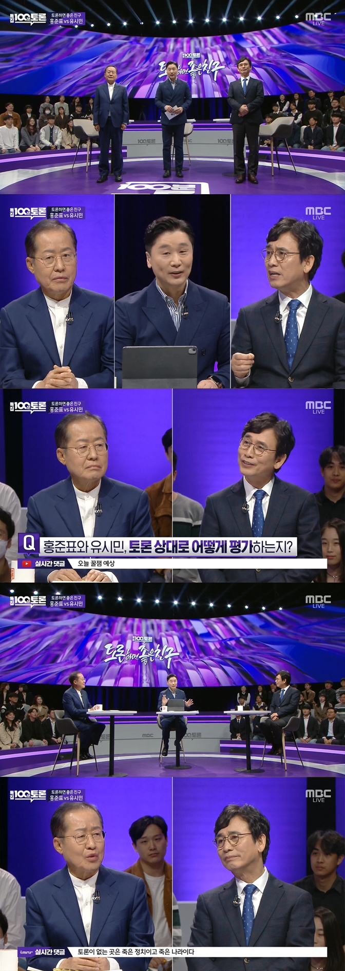 특집 ‘<b>토론</b>하면 좋은 친구’, <b>홍준표</b>-<b>유시민</b> 유쾌한 입담... 