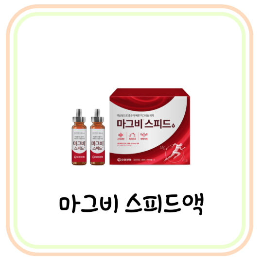  [약국 마그네슘] 유한양행 마그비 스피드 가격과 효능 (# 하루 권장량, 부족 증상)