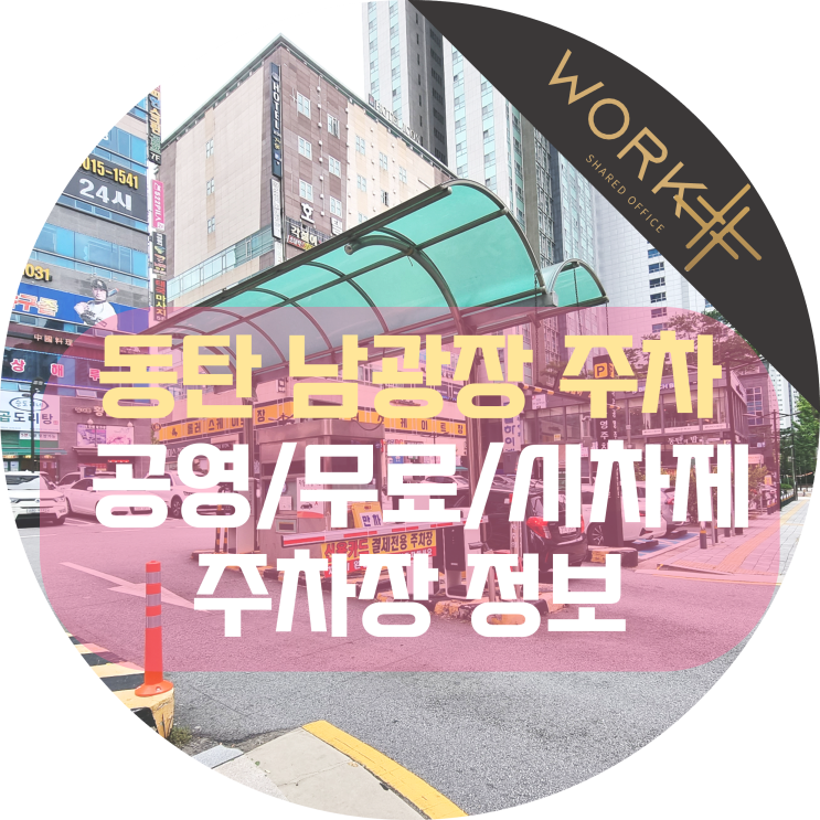  동탄 남광장 주차장 정보, 공영 무료 시차제 주차구역까지