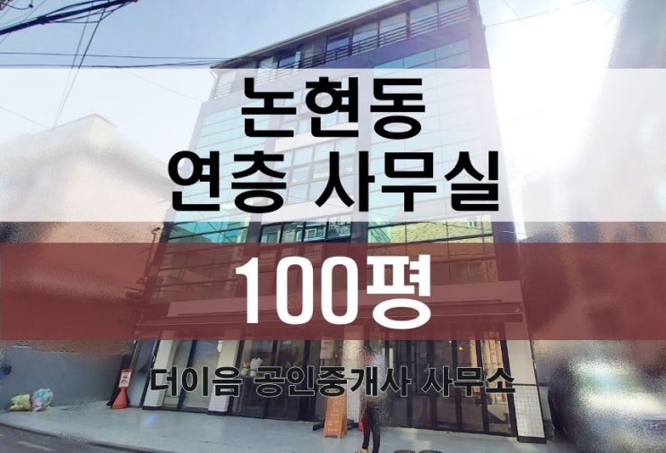 논현동 사무실 임대 100평, 강남 논현역 연층 사무실 매물