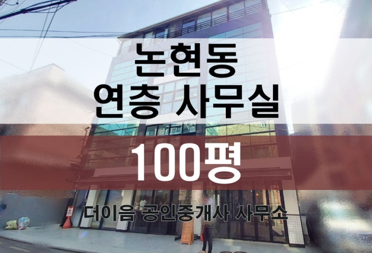  논현동 사무실 임대 100평, 강남 논현역 연층 사무실 매물