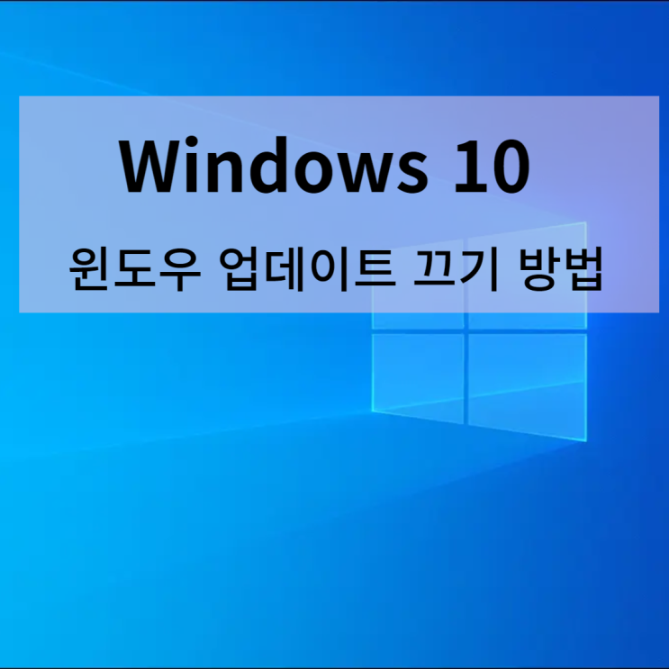 윈도우 업데이트 끄기 (Windows 10)