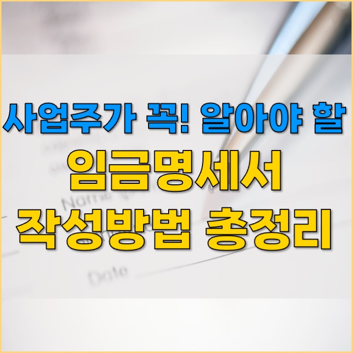  [임금명세서 작성방법] 사업주를 위한 급여명세서 양식 필수항목 공제 총정리