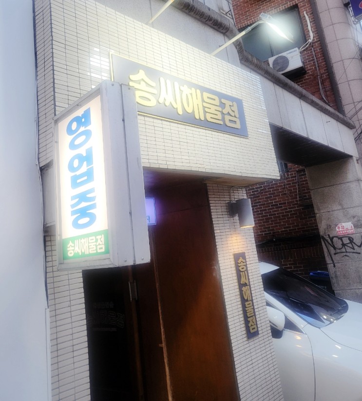 신논현 맛집 송씨해물점
