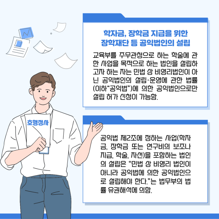  학자금, 장학금 지급을 위한 비영리법인·장학재단·공익법인의 설립