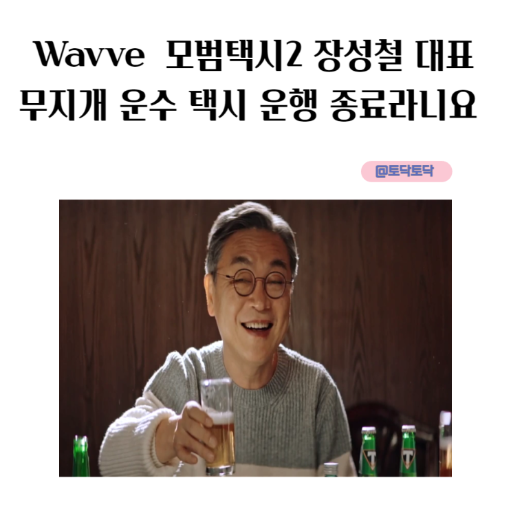 모범택시2 장성철 대표 김의성 무지개 운수 택시 운행 종료라니요 결말 뇌피셜 웨이브 드라마 모범택시2 장성철 대표 김의성 무지개 운수 택시 운행 종료라니요 결말 뇌피셜 웨이브 드라마