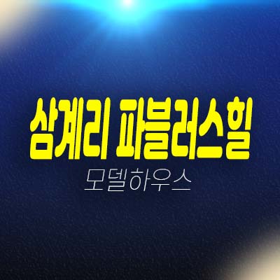 용인 삼계리 파블러스힐 타운하우스 조성사업 분양가 및 홍보관 현장입지 평형대 관람예약!