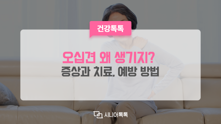  오십견 왜 생길까?? 오십견 증상과 치료, 예방 방법까지!