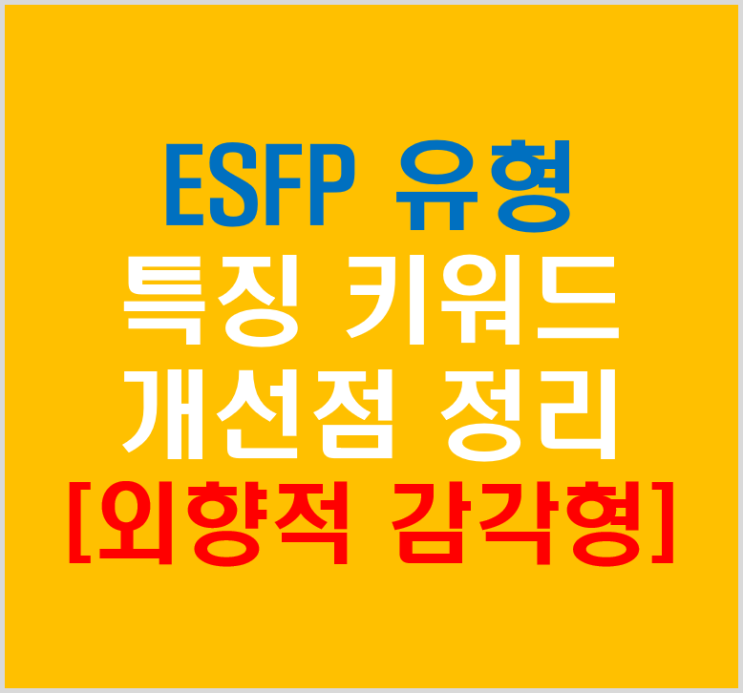  MBTI 성격유형 ESFP 특징 키워드 개선점 정리