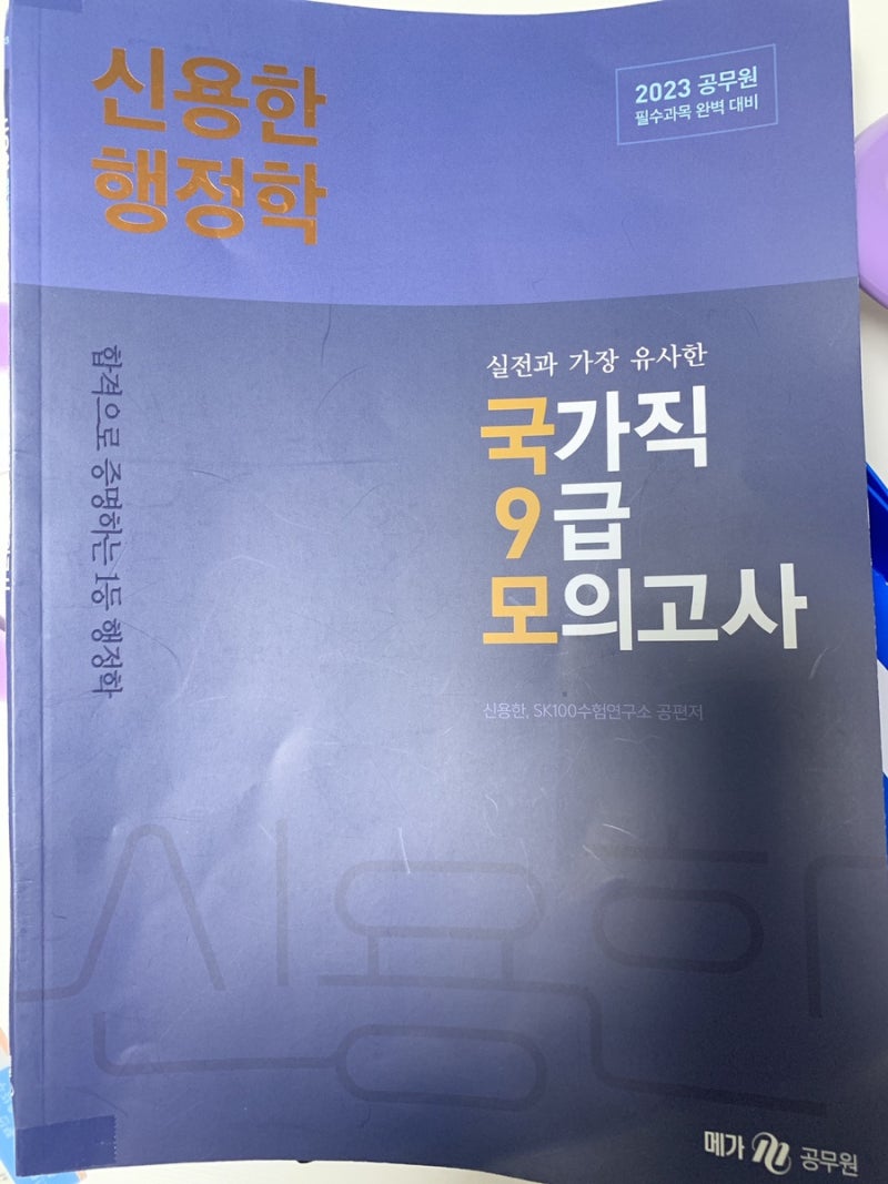 2023 신용한 행정학 국가직 9급 모의고사 국9모
