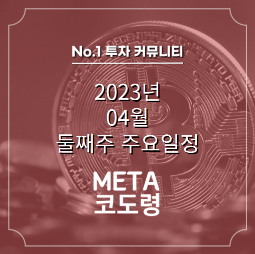  2023년 04월 둘째 주 코인 일정