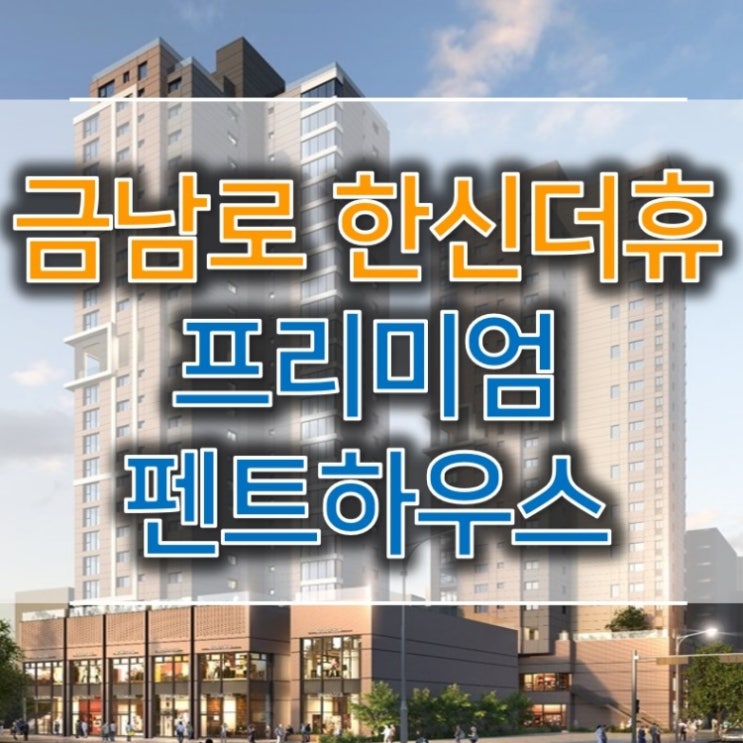  금남로 한신더휴 호텔급 프리미엄 단지 소개