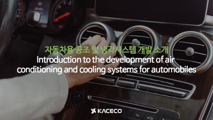자동차용 공조 및 냉각시스템 개발 소개 논문자료