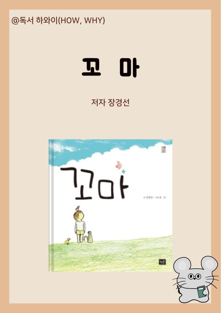 창작동화 히로시마 핵폭탄 꼬마 - 장경선 / 유아 그림책 창작동화 히로시마 핵폭탄 꼬마 - 장경선 / 유아 그림책