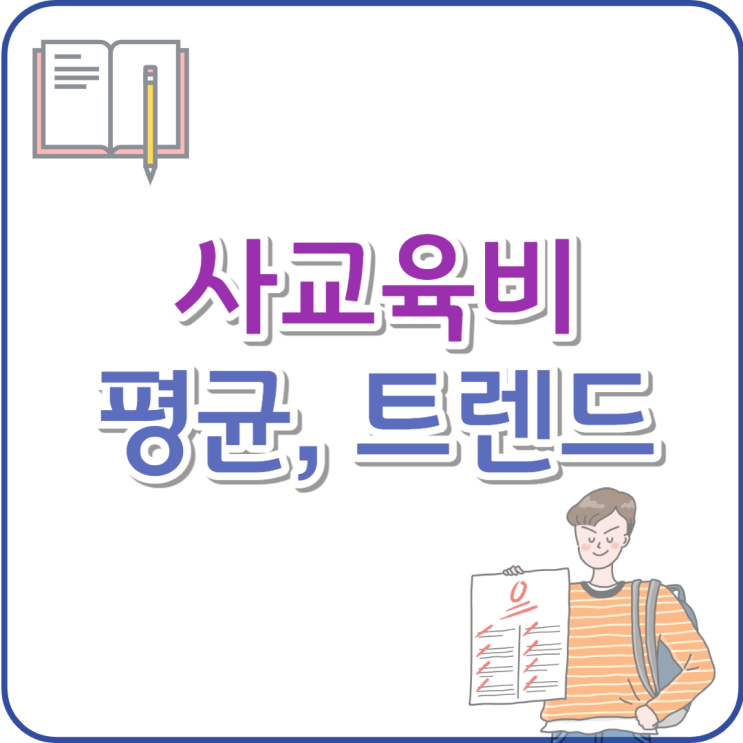  사교육비 평균, 여전한 부의 세습 도구인가