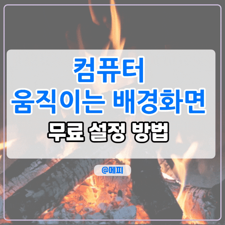  컴퓨터 움직이는 배경화면 바탕화면 무료 설정하는 법