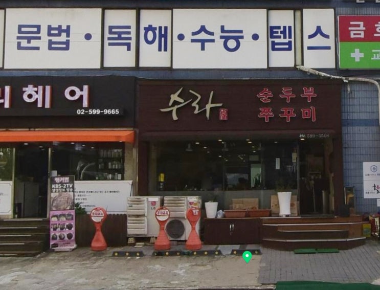  서초구 교대역 수라 소고기 순두부 후기