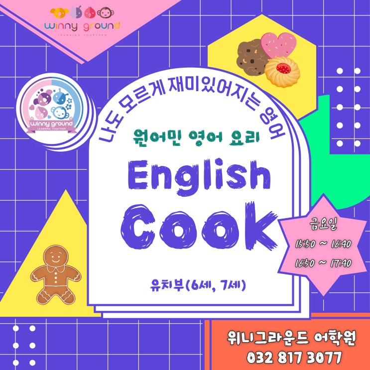  [송도 어학원] 송도 원어민 쿠킹, 위니그라운드의 맛있는 영어!!