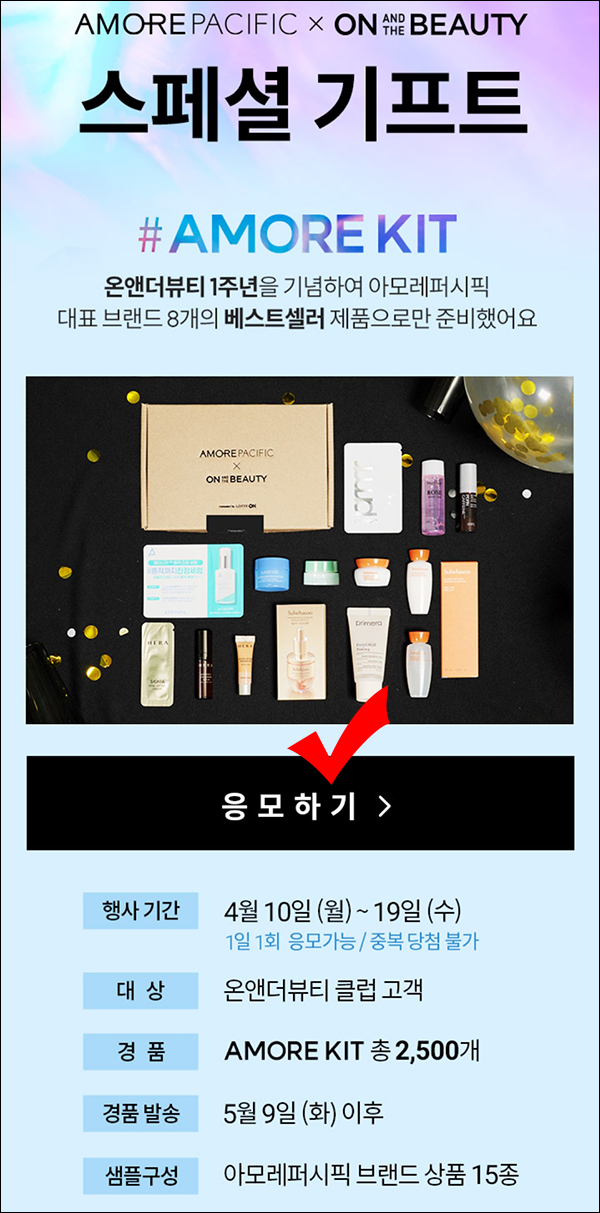 롯데온 온앤더뷰티 스페셜 기프트(아모레키트 2,500명)즉당~04.19까지 롯데온 온앤더뷰티 스페셜 기프트(아모레키트 2,500명)즉당~04.19까지