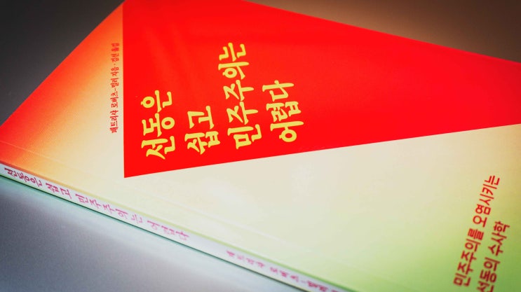  [북리뷰] 패트리샤 로버츠-밀러_선동은 쉽고 민주주의는 어렵다