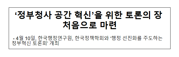 ‘정부청사 공간 혁신’을 위한 토론의 장 처음으로 마련 ‘정부청사 공간 혁신’을 위한 토론의 장 처음으로 마련