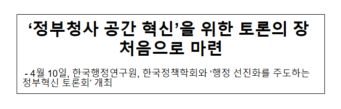 ‘정부청사 공간 혁신’을 위한 토론의 장 처음으로 마련