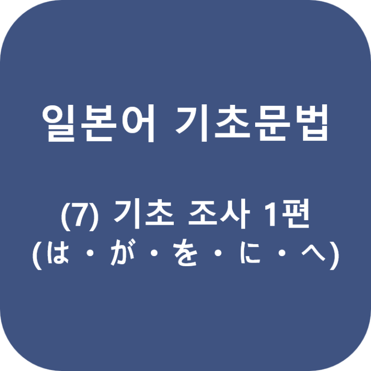  일본어 기초문법 (7) 기초 조사 1편