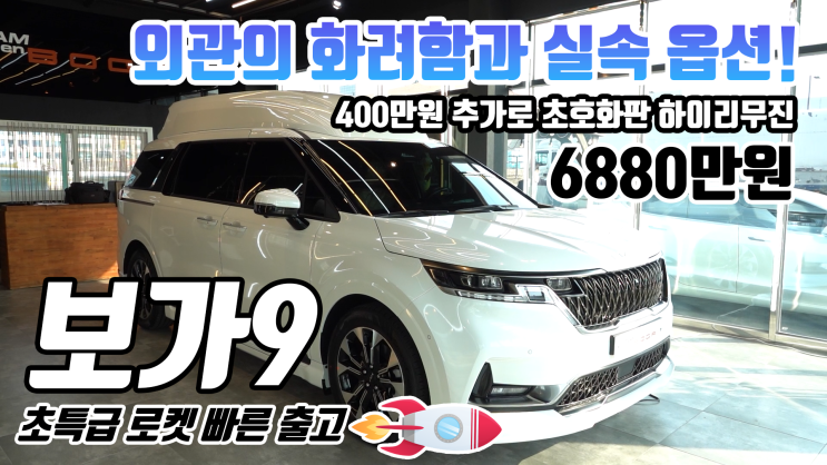  보가9 카니발 하이리무진 순정 대비 400만원 추가로 끝판왕을 만나보세요!
