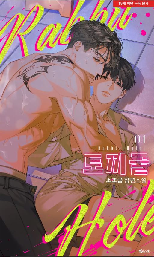  [BL소설] 토끼굴 - 소조금
