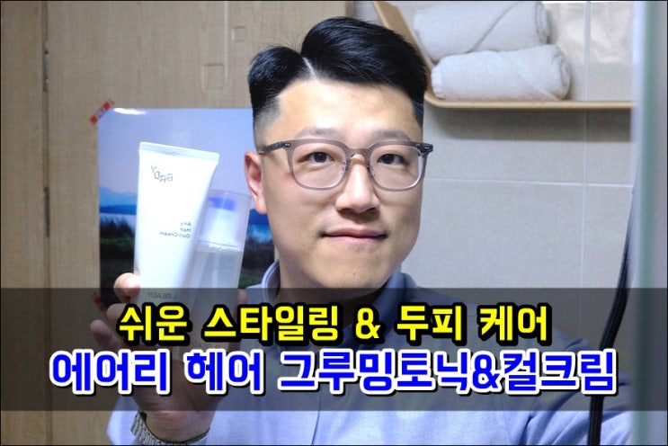  에어리 헤어 그루밍토닉&컬크림 으로 남자머리 두피 케어